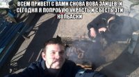 Всем привет! С вами снова Вова Зайцев, и сегодня Я попробую украсть и съесть эти колбаски 
