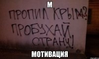 М мотивация