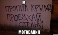 М               мотивация