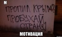 М                                                                            мотивация