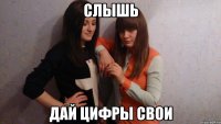 слышь дай цифры свои