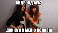 андроид ага? дайка я в меню полазю