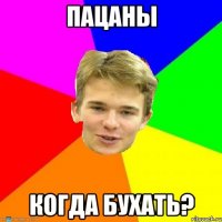 Пацаны Когда бухать?
