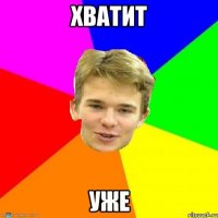 Хватит уже