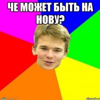 Че может быть на нову? 