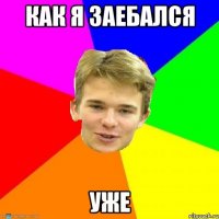 Как я заебался уже