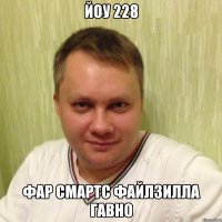 йоу 228 фар смартс файлзилла гавно