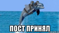  ПОСТ ПРИНЯЛ