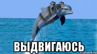  ВЫДВИГАЮСЬ