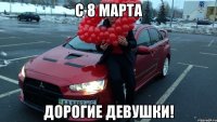 с 8 марта дорогие девушки!