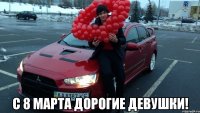  с 8 марта дорогие девушки!