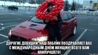  Дорогие девушки, наш паблик поздравляет Вас с Международным днём женщин! Всего Вам наилучшего!