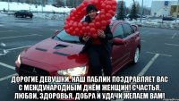  Дорогие девушки, наш паблик поздравляет Вас с Международным днём женщин! счастья, любви, здоровья, добра и удачи желаем вам!