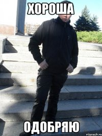 хороша одобряю