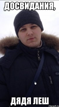 Досвидания, дядя Леш