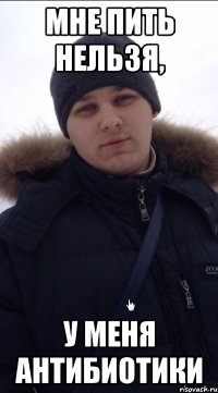 Мне пить нельзя, у меня антибиотики