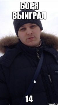 Боря выиграл 14
