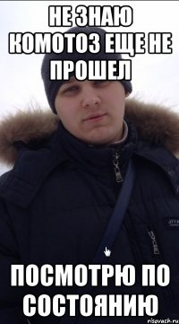 не знаю комотоз еще не прошел посмотрю по состоянию