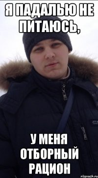 Я падалью не питаюсь, у меня отборный рацион