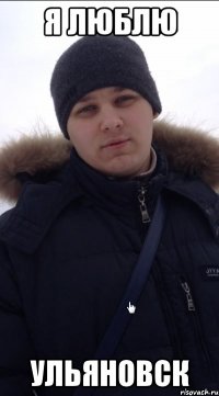 Я люблю Ульяновск