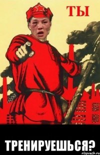  тренируешься?