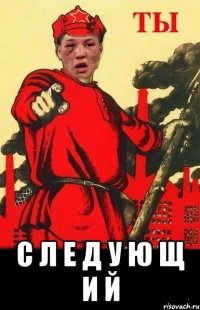  с л е д у ю щ и й