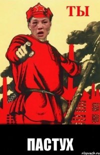  пастух