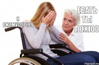 Я биомусор(99 ебать ты лох)00