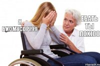 Я биомусор(99 ебать ты лох)00