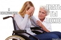 Я биомусор(99 ебать ты лох)0