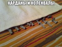 Карданы и коленвалы 