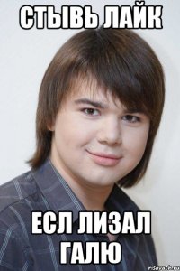 Стывь лайк есл лизал Галю