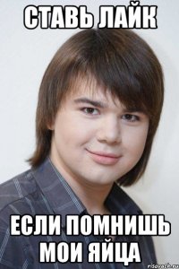 Ставь лайк если помнишь мои яйца