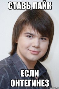 ставь лайк если онтегинез