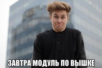  завтра модуль по вышке