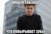 Мищук сказала что повырывает зубы