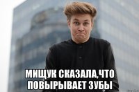  Мищук сказала,что повырывает зубы