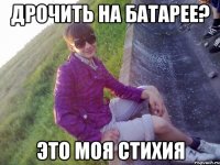 Дрочить на батарее? Это моя стихия