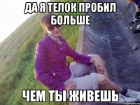 Да я телок пробил больше чем ты живешь