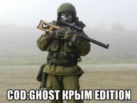  COD:Ghost Крым Edition