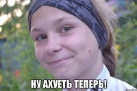  ну ахуеть теперь!