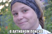 в активном поиске