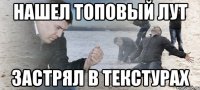 Нашел топовый лут застрял в текстурах