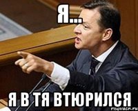 я... я в тя втюрился