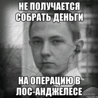 не получается собрать деньги на операцию в лос-анджелесе