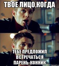Твое лицо,когда Тебе предложил встречаться парень-конник