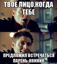 Твое лицо,когда тебе Предложил встречаться парень-конник