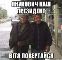 янукович наш президент вітя повертайся