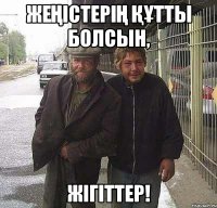 Жеңістерің құтты болсын, жігіттер!