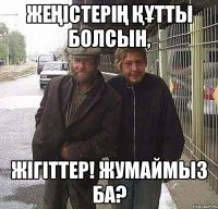 Жеңістерің құтты болсын, жігіттер! Жумаймыз ба?